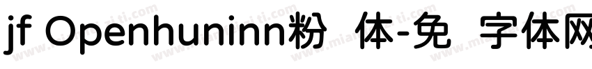 jf Openhuninn粉圆体字体转换
